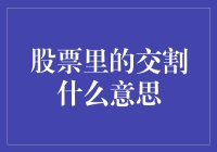 股票交割：交易背后的结算流程解析