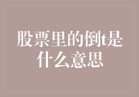 武林股市秘籍之倒T篇：一场神秘的股市奇遇