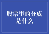 新手必看！股票分成你懂吗？