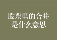 股票合并：市场变动的信号灯与投资者的风向标