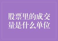 股票里的成交量是啥单位？一探究竟！