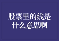 股票里的线是什么意思：技术分析工具的基本解读