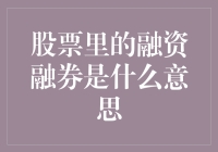 从借钱炒股到借钱炒股再借钱，揭秘融资融券里的那些事儿