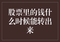 股票里的钱，何时才能转出来？——让小猫咪教你财务自由的秘诀