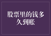 股票里的钱多久到账？投资回报周期解析