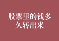 股市里的钱，到底啥时候能转出来？