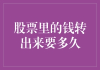 股票里的钱转出来要多久？一探究竟！