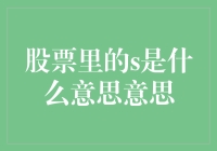 股票里的S是什么意思：多维解读与应用分析