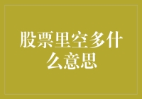 股票里空多什么意思？原来你在股市里也扮演着福尔摩斯！