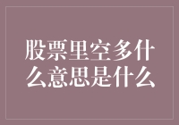 股市里的空多：一场囤积钞票与卖出股票的搞笑战争