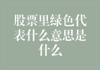 股票市场里的绿色：从视觉信号到信息解读