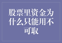 为何股票里的资金只能进不能出？揭秘背后的秘密！