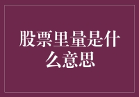 股票市场中的量：交易者的指南