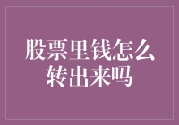 股票里的钱怎么跑得出来？——手把手教你成为股市里的兔子