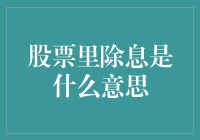 你可知道，股票里头的除息究竟是啥玩意儿？