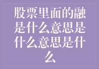 股票界的融字大作战：你不知道的秘密