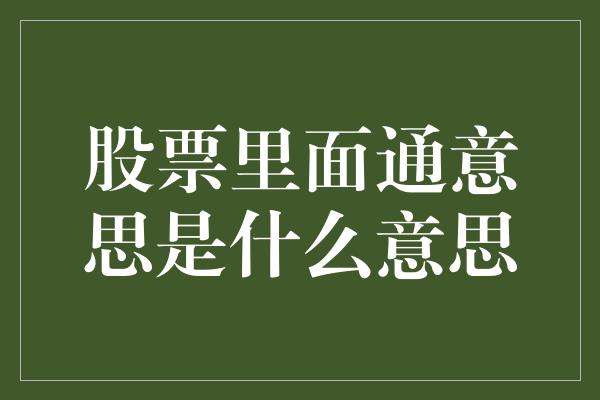 股票里面通意思是什么意思