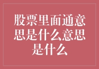 股票里面的'通'意思到底是什么鬼？