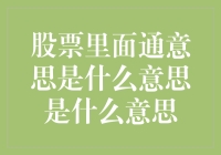 股票里面通意思是什么意思是什么意思——以艰深之名行浅显之实