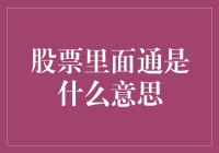 为什么股票里面通是这么个意思？我花了半天时间才搞明白