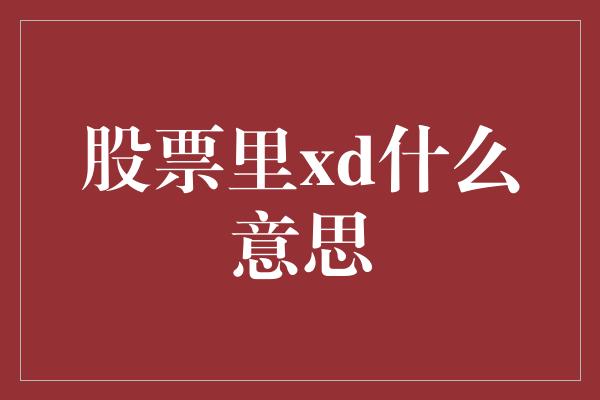 股票里xd什么意思