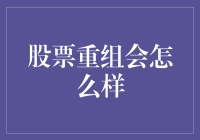 股票重组：市场格局重塑与企业重生之道