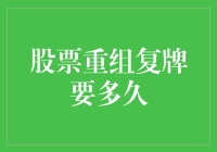 股票重组复牌，你猜得上天入地是多少天？