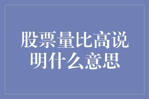 股票量比高说明什么意思