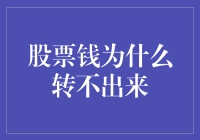 投资大师的奇幻之旅：股票里的钱为什么转不出来？