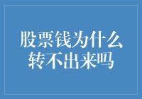 股票钱为什么转不出来吗？——资金流转障碍分析与解决策略