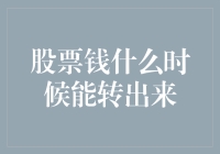 股市投资者的灵魂拷问：我的钱到底啥时能套现？