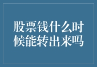 股票钱什么时候能转出来？我等得花都谢了！