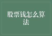 股票盈利算法与投资策略分析：构建全面的股票投资框架