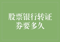 股票银行转账至证券账户所需时间解析：影响因素与优化建议