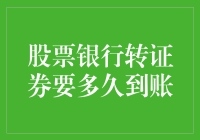 股票银行转证券登记：资金到账时间解析与影响因素探讨