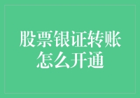 股票银证转账如何开通？详细步骤与注意事项