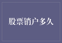 股票销户迟迟不销，如何应对销户慢？