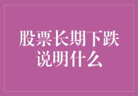 股票长期下跌，是市场在发预警信号吗？