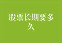 股票投资的长期尺度：耐心与策略决定未来