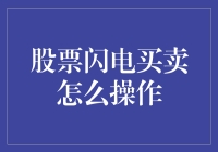 股票闪电买卖策略：快速获取市场先机的技巧