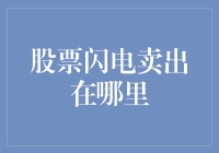 股票闪电卖出策略——构建高效交易系统的关键