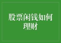 股票闲钱理财：构建稳健收益与风险平衡的投资组合