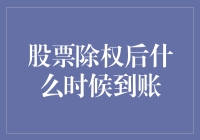 股票除权后到账攻略：如何在股市中巧妙逃离空手道大师陷阱