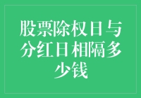 股票除权日与分红日相隔多少钱：解析股票分红机制