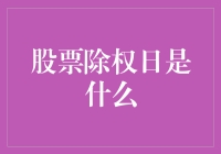 股票市场中的神秘之日：除权日解读