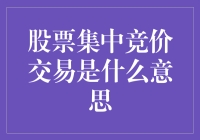 股票集中竞价交易机制：市场的公平秤