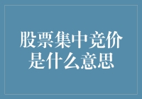 股票集中竞价：新手投资者的指南