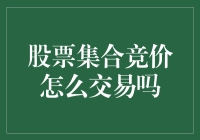 股市集合竞价：啥是这玩意儿？