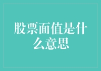 股票面值是什么意思？啊！面值体现你对公司的认可度？