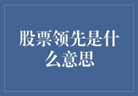 股票领先是什么？其实它是个富婆在股市上跳舞！